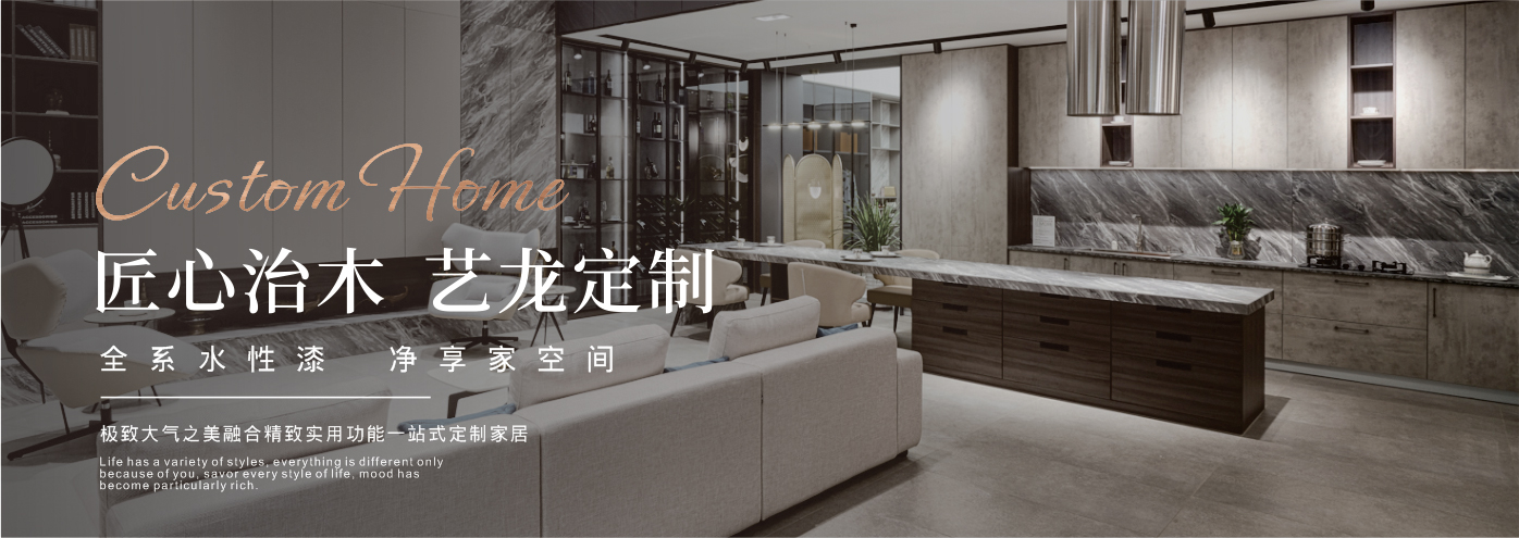 秉承“高工藝、高品質(zhì)、高信譽”經(jīng)營理念,以“環(huán)保、智能”為宗旨,讓消費者體驗到定制家居帶來的便捷和個性